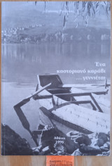 Ένα καστοριανό καράβι… γρννιέται