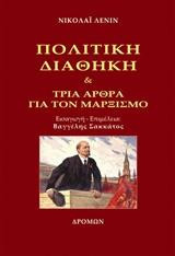 Πολιτική διαθήκη: Τρία άρθρα για τον μαρξισμό