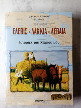 Ελεβίς – Λακκιά – Λεβαία – Ιστορίες του χωριού μου