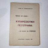 Κυπαρισσιωτικη Πεζογραφια