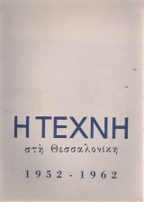 Η τέχνη στη Θεσσαλονίκη