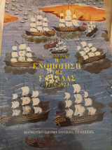 Η ενοποίηση της Ελλάδας