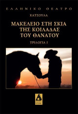 Μακελειό στη σκιά της κοιλάδας του θανάτου: Τριλογία