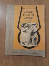 Αρχαίοι Έλληνες Λυρικοί. Εκλογές. Γ' Λυκείου