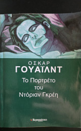 Το Πορτραίτο του Ντόριαν Γκρέη