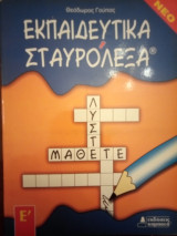 Εκπαιδευτικά Σταυρόλεξα Ε' Δημοτικού