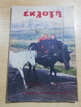 Περιοδικό Εκλογή Σεπτέμβριος 1952