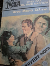 Αύριο όλα θα πάνε καλύτερα Σούπερ Νορα #23