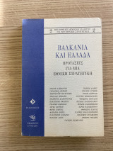 Βαλκάνια και Ελλάδα