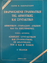 Εφαρμοσμένη Γραμματική της Δημοτικής και συντακτικό Τόμος Δεύτερος Δ' Έκδοση