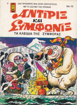 Αντιρίξ και Συμφωνίξ #16 (Τα κλειδιά της συμφοράς)