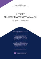 Αγωγές Ειδικού Ενοχικού Δικαίου: Ερμηνεία-Υποδείγματα