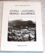 Ιστορικα λαογραφικα αηδονας-καλαμπακας ηλια κωστοπουλου 1991