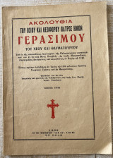 Ακολουθία του Οσίου και Θεοφόρου Πατρός Ημών Γερασίμου του Νέου και Θαυματουργού
