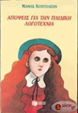 ΑΠΟΨΕΙΣ ΓΙΑ ΤΗΝ ΠΑΙΔΙΚΗ ΛΟΓΟΤΕΧΝΙΑ