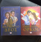 Αντίπαλο δέος +Αμείλικτοι όρκοι
