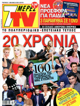 Περιοδικό 7 Μέρες TV τεύχος 1055 Επετειακό Τεύχος