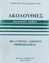 Ακολουθίες πραγματικών αριθμών, 400 λυμένες ασκήσεις - Μεθοδολογία (1986)