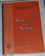 Βίος και λόγοι Γέροντας Πορφύριος Καυσοκαλυβίτης 2003