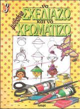 Μαθαίνω να σχεδιάζω και να χρωματίζω