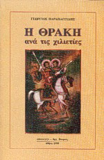 Η Θράκη ανά τις χιλιετίες