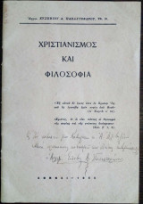 Χριστιανισμός και Φιλοσοφία