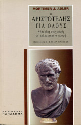 Mortimer J. Adler (2001) Αριστοτέλης για όλους. Δύσκολος στοχασμός σε απλοποιημένη μορφή