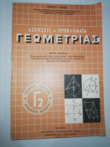 Ασκήσεις και προβλήματα Γεωμετρίας Γ2