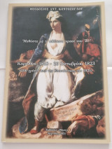 Κορινθια 1818 26 οκτωβριου 1823