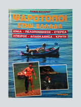 Ψαρότοποι στη Ελλάδα