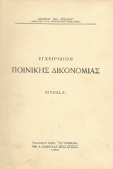 Εγχειρίδιον Ποινικής Δικονομίας Τεύχος Α΄ 1954