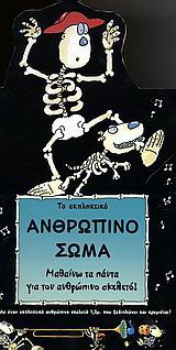 Το εκπληκτικό ανθρώπινο σώμα