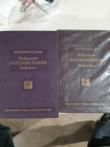 Νεωτατον αγγλοελληνικόν λεξικόν +νεωτατον ελληνοαγγλικον λεξικόν[ελευθερουδακης]