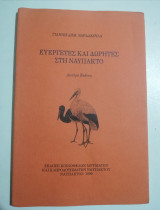 Ευεργέτες και δωρητές στη Ναύπακτο