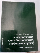 Στατιστικη ,συνδυαστικη,πιθανοτητες ,για τις Ι και ΙV δεσμες (π.ρωμανος ,1984)