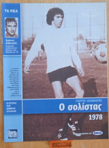 Η ιστορία της Εθνικής Ελλάδας 1978 Γιώργος Δεληκάρης του Ολυμπιακού, του Π.Α.Ο. και της εθνικής. Χρήστος Δαβουρλής