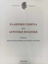 Ελληνική γεωργία και αγροτική πολιτική