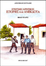 Εύθυμες Κρητικές ιστορίες και ανέκδοτα: Βιβλίο τέταρτο