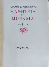Μαθητεια στη μοναξια