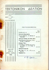 Τεκτονικόν Δελτίον - 1965 - Έτος 15 - Τεύχος 62