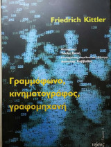 Γραμμόφωνο κινηματογράφος γραφομηχανή