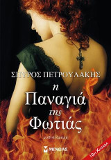 Η Παναγιά της φωτιάς: Μυθιστόρημα