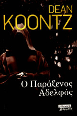 Ο Παράξενος Αδελφός