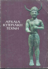 Αρχαία Κυπριακή Τέχνη