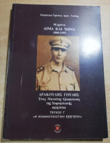 50 Χρόνια Αίμα και Χώμα 1909-1959 Δρακουλης Γουδης τεύχος Γ'
