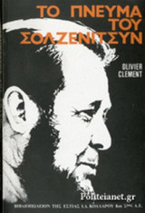 ΤΟ ΠΝΕΥΜΑ ΤΟΥ ΣΟΛΤΖΕΝΙΤΣΥΝ