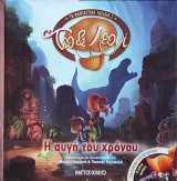 Τεό και Λεονί: Η αυγή του χρόνου: Τα φανταστικά ταξίδια