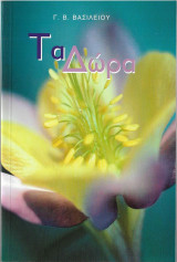 Τα Δώρα
