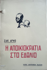 Η αποικιοκρατία στο εδώλιο (Σπάνιο-Εξαντλημένο)