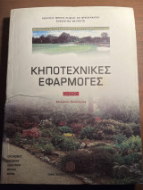 Κήποτεχνικές εφαρμογές